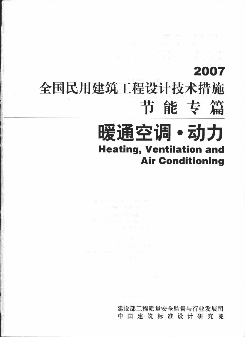 16 全国民用建筑工程设计技术措施节能专篇 暖通空调&middot;动力.pdf 第2页