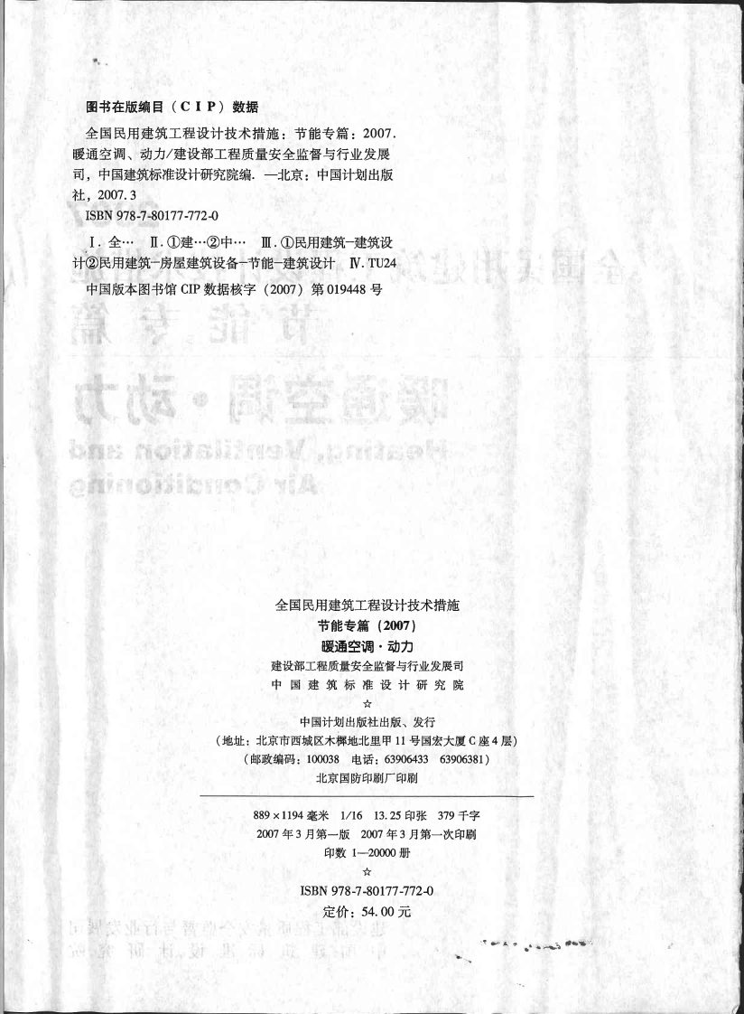 16 全国民用建筑工程设计技术措施节能专篇 暖通空调&middot;动力.pdf 第3页