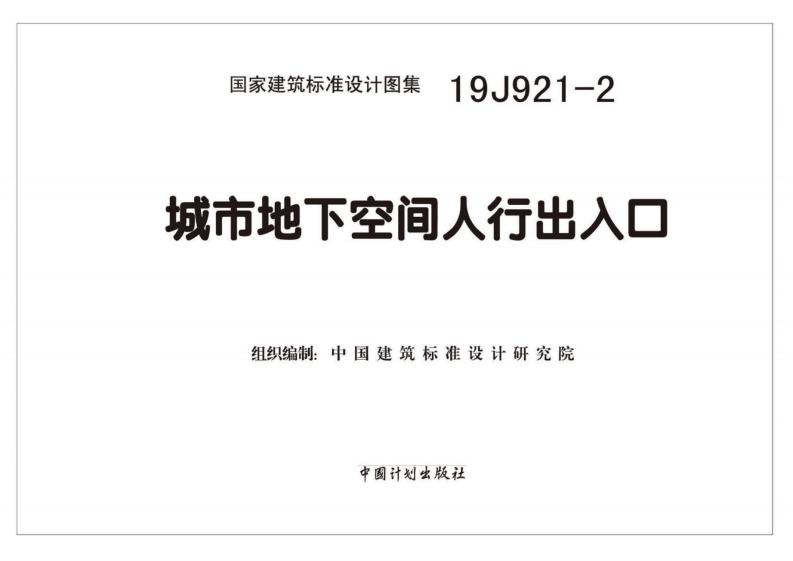 19J921-2城市地下空间人行出入口.pdf 第2页