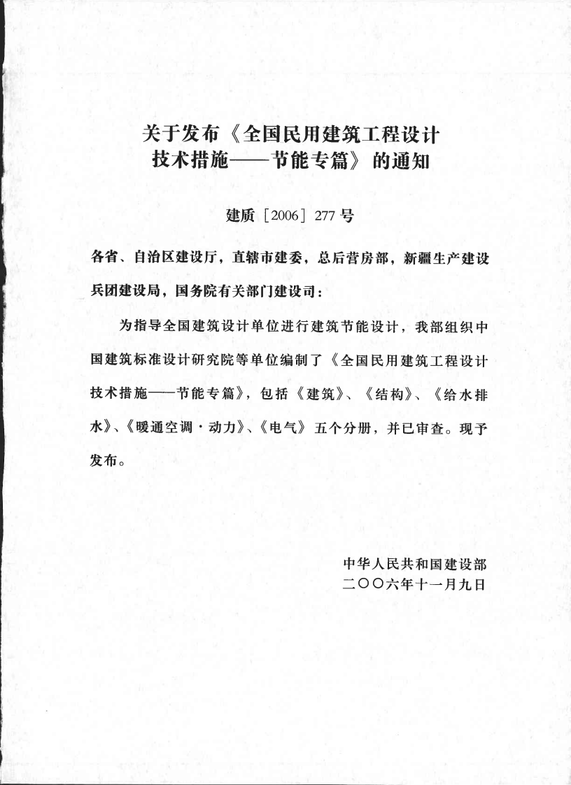 16 全国民用建筑工程设计技术措施节能专篇 暖通空调&middot;动力.pdf 第4页