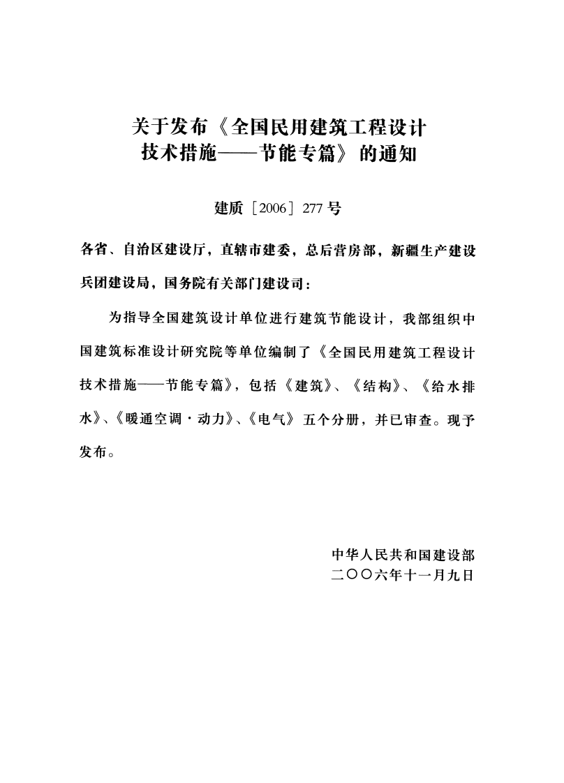 14 全国民用建筑工程设计技术措施节能专篇 建筑.pdf 第3页