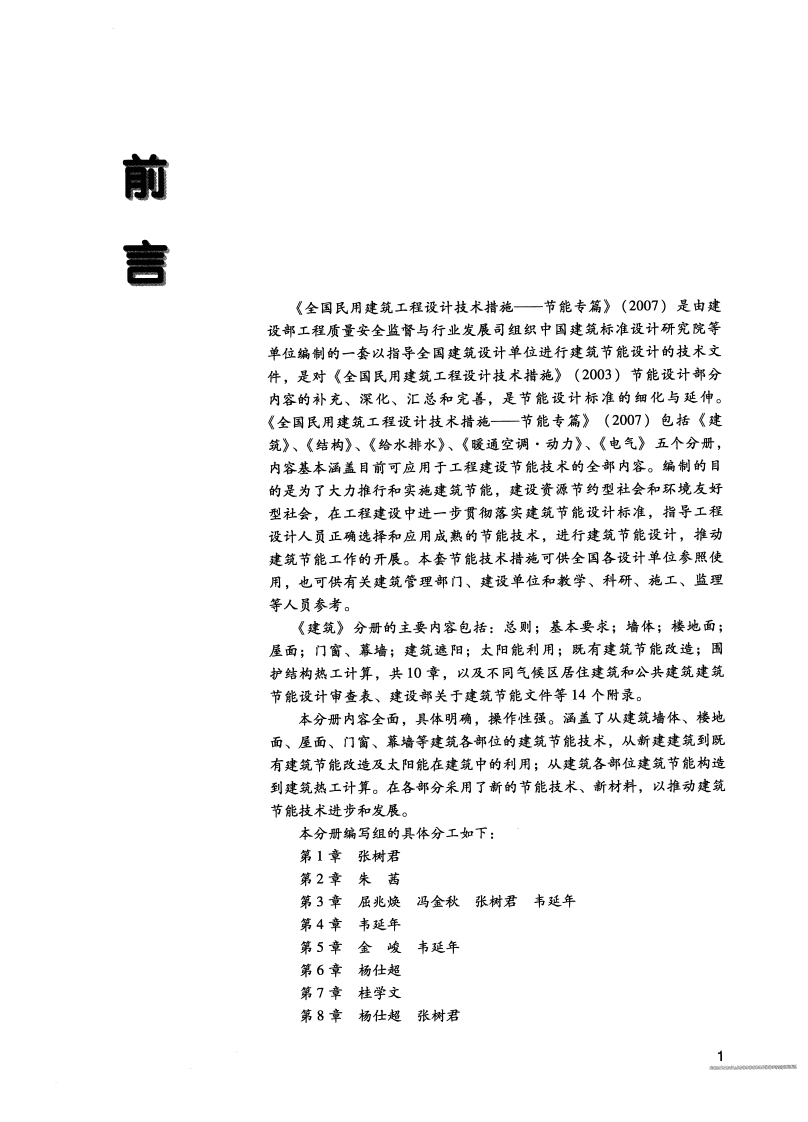 14 全国民用建筑工程设计技术措施节能专篇 建筑.pdf 第5页
