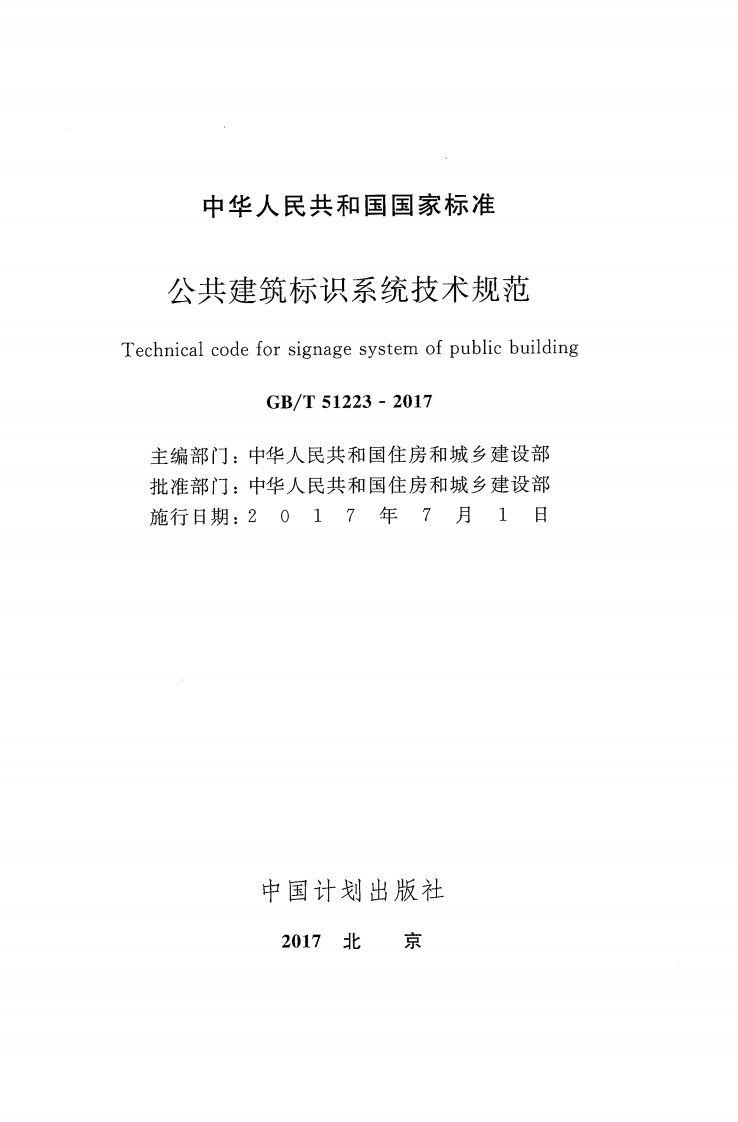 GBT51223-2017 共建筑标识系统技术规范.pdf 第2页