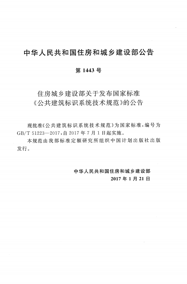GBT51223-2017 共建筑标识系统技术规范.pdf 第4页