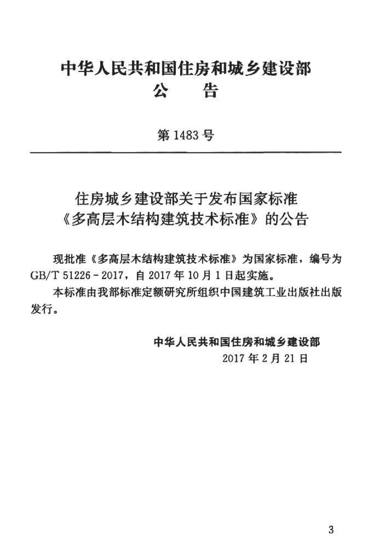 GBT51226-2017 多高层木结构建筑技术标准.pdf 第2页