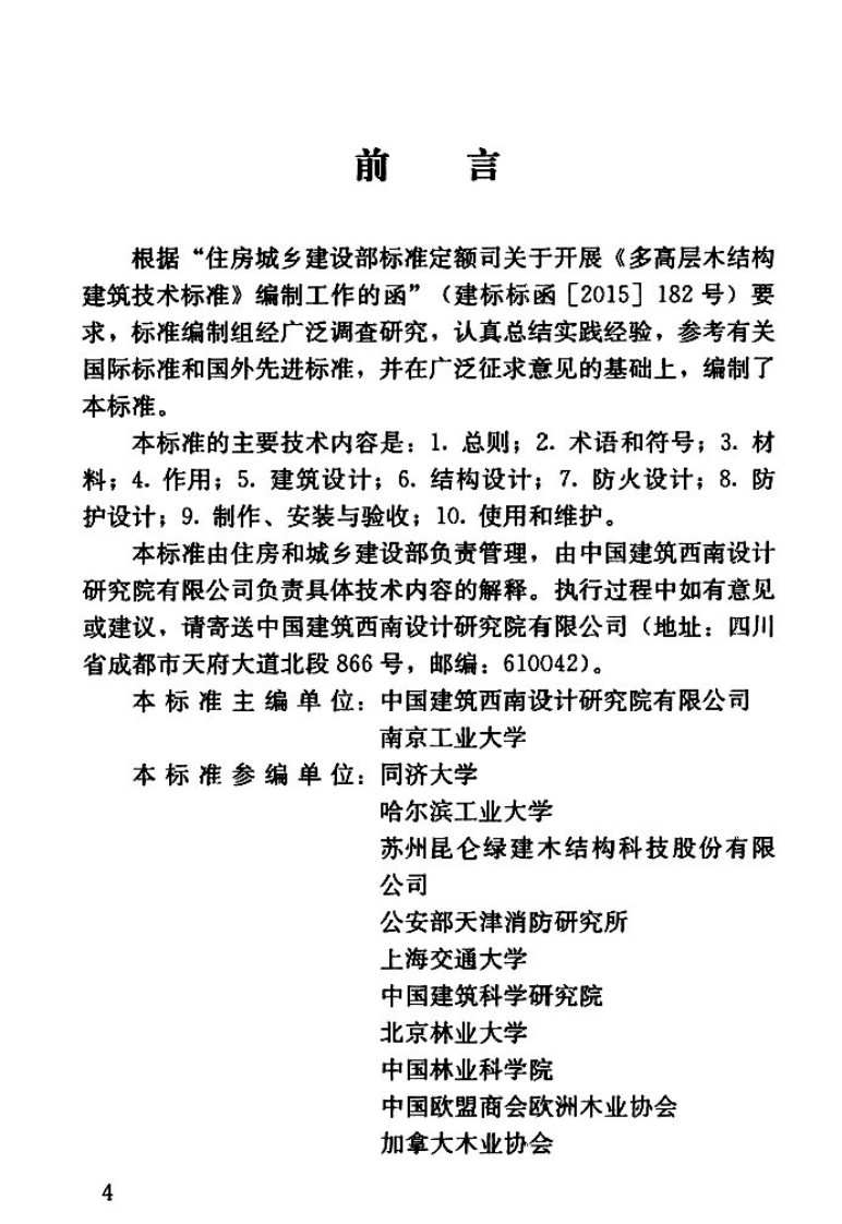 GBT51226-2017 多高层木结构建筑技术标准.pdf 第3页