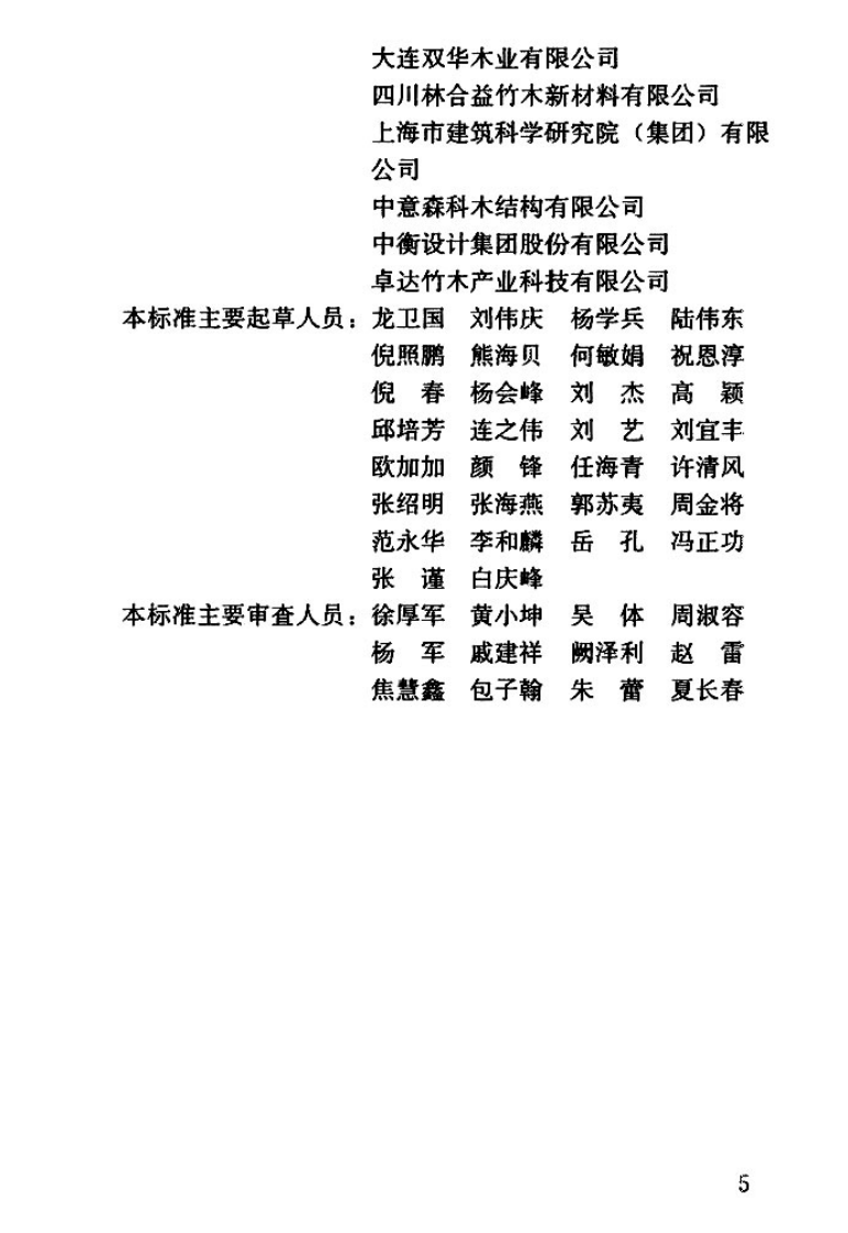 GBT51226-2017 多高层木结构建筑技术标准.pdf 第4页