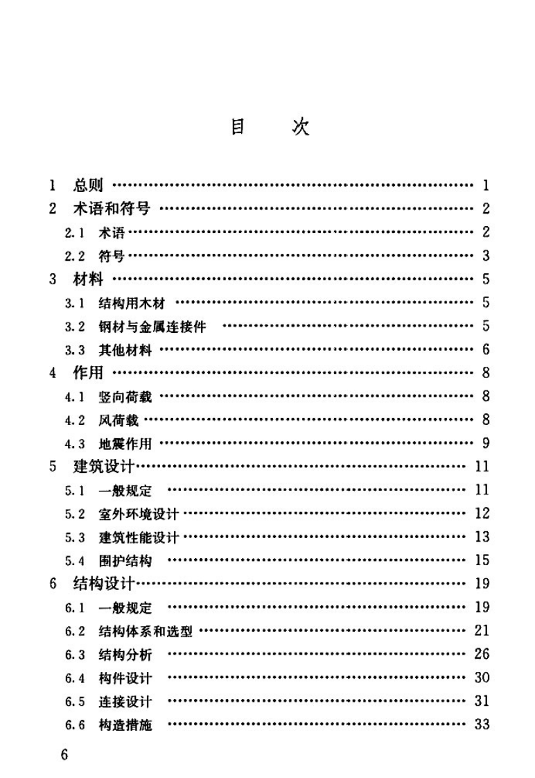 GBT51226-2017 多高层木结构建筑技术标准.pdf 第5页