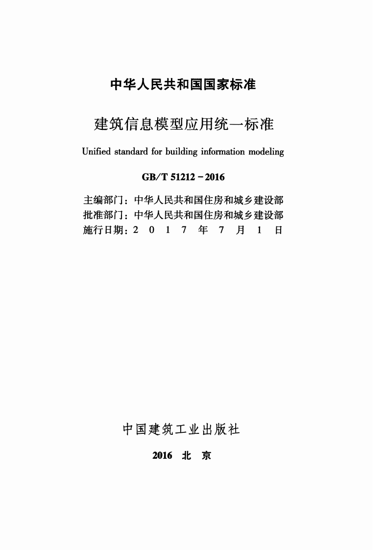 GBT51212-2016 建筑信息模型应用统一标准.pdf 第2页