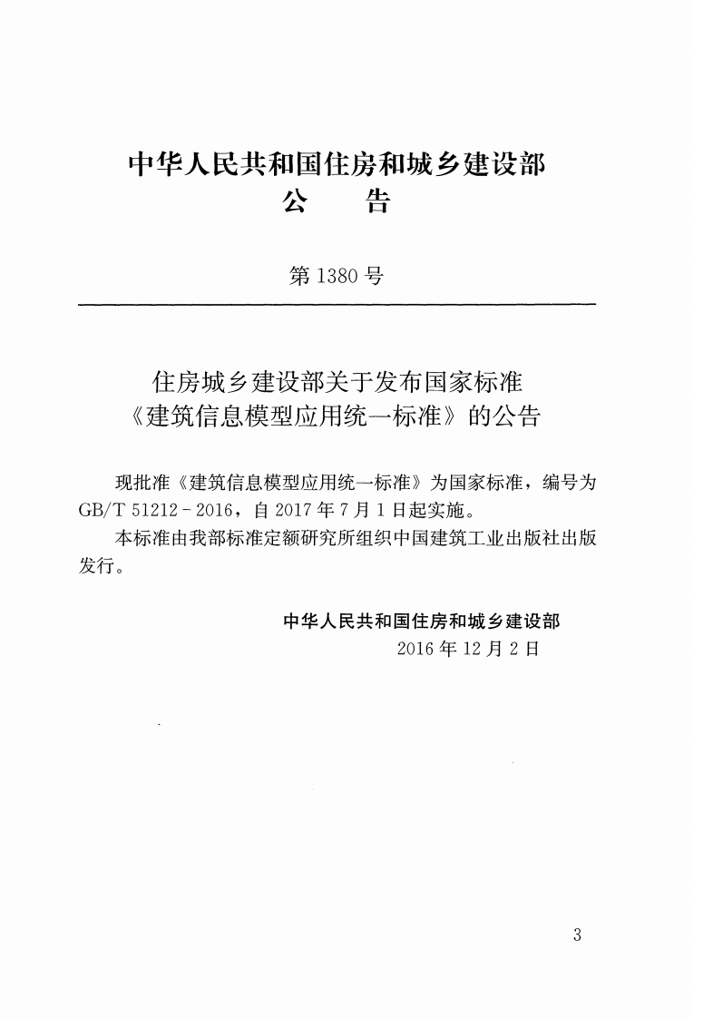 GBT51212-2016 建筑信息模型应用统一标准.pdf 第3页