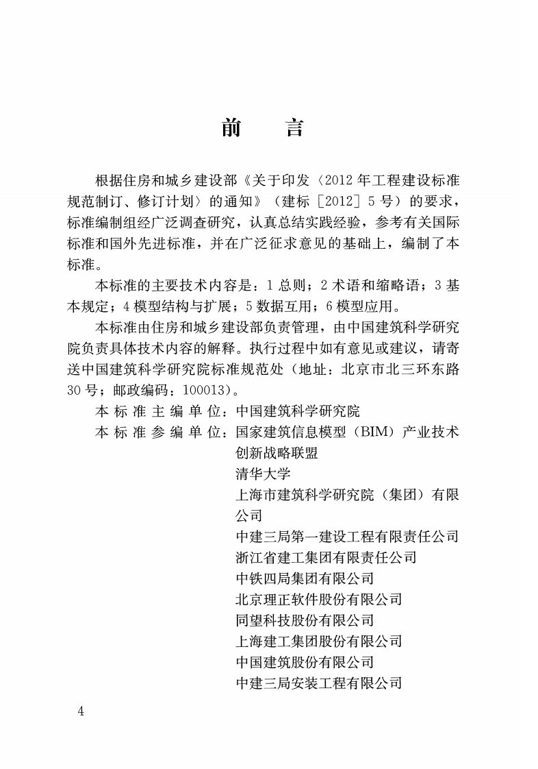 GBT51212-2016 建筑信息模型应用统一标准.pdf 第4页