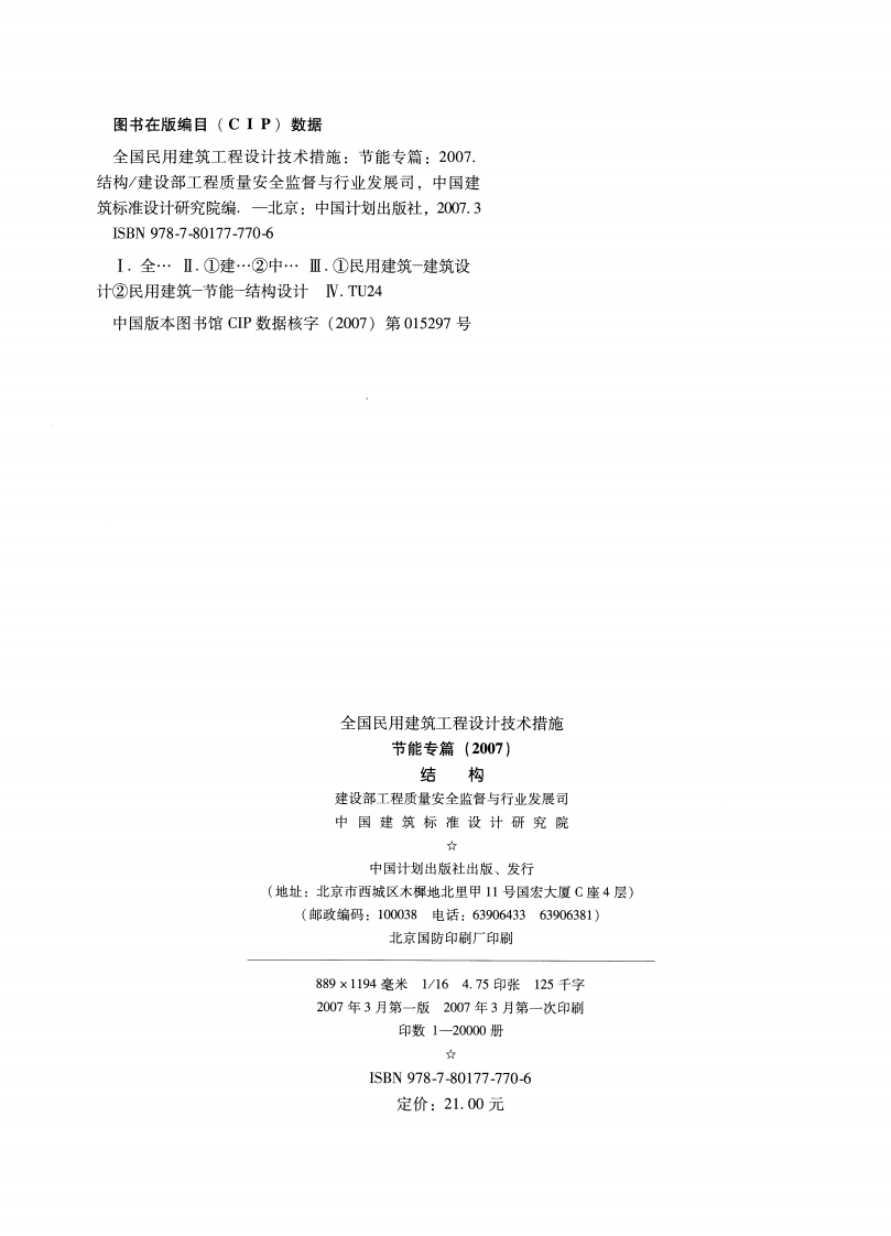 15 全国民用建筑工程设计技术措施节能专篇 结构.pdf 第2页