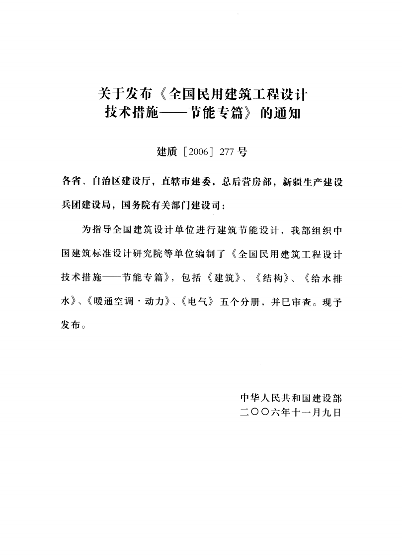 15 全国民用建筑工程设计技术措施节能专篇 结构.pdf 第3页