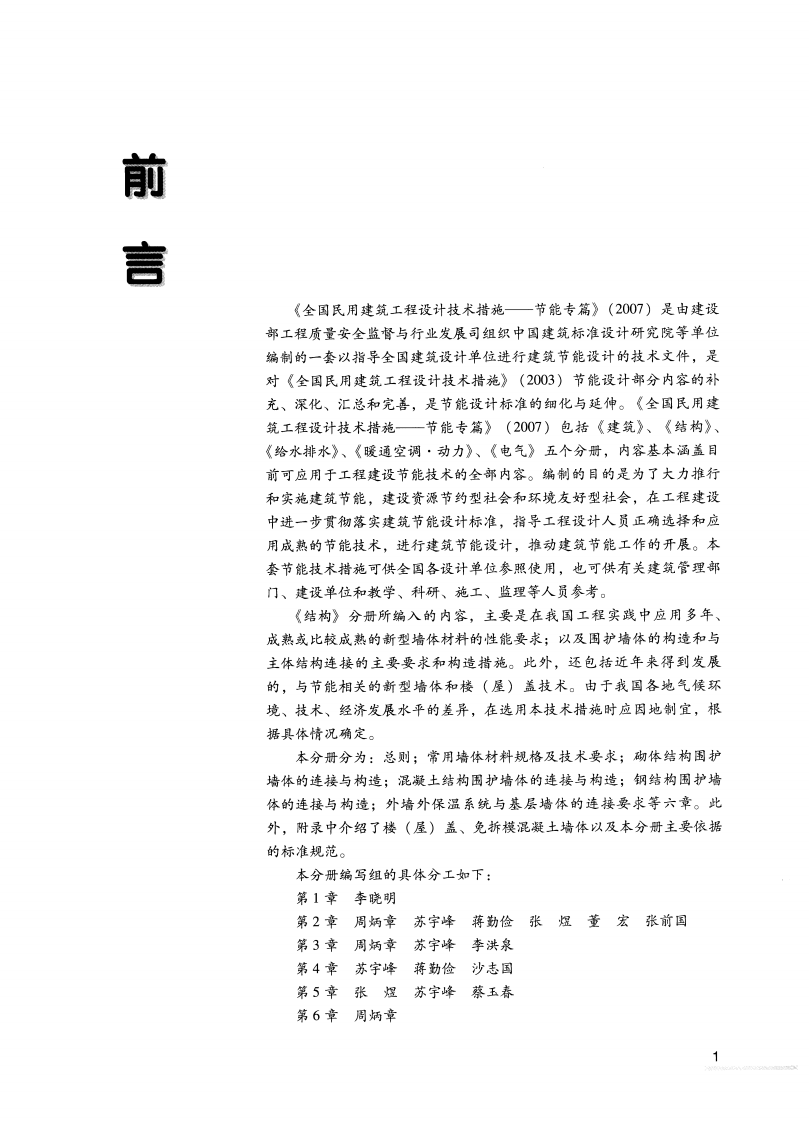 15 全国民用建筑工程设计技术措施节能专篇 结构.pdf 第5页