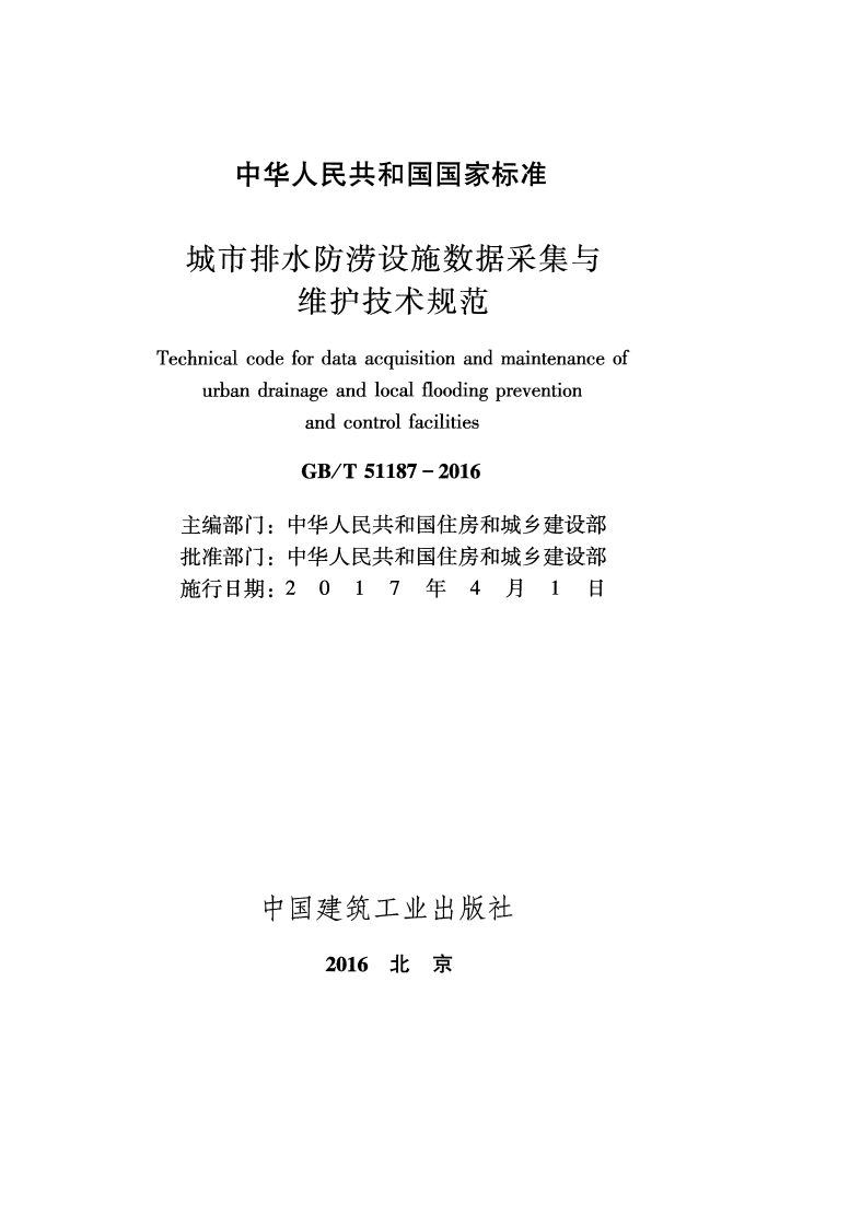 GBT51187-2016 城市排水防涝设施数据采集与维护技术规范.pdf 第2页