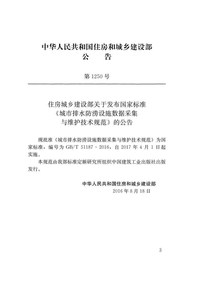 GBT51187-2016 城市排水防涝设施数据采集与维护技术规范.pdf 第3页