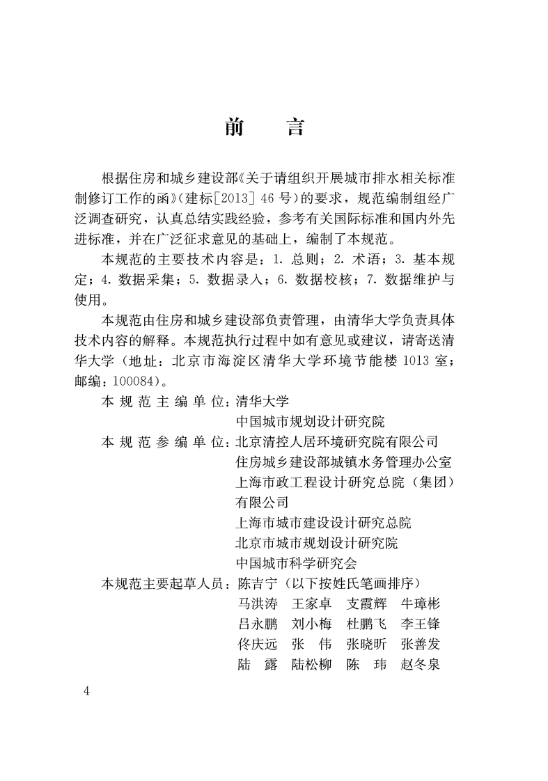 GBT51187-2016 城市排水防涝设施数据采集与维护技术规范.pdf 第4页