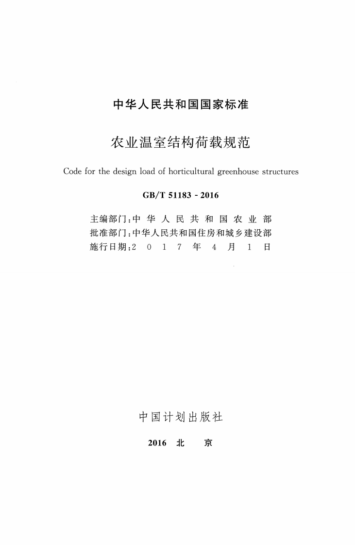 GBT51183-2016 农业温室结构荷载规范.pdf 第2页