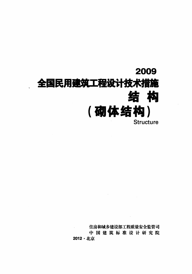10 全国民用建筑工程设计技术措施 结构（砌体结构）.pdf 第2页