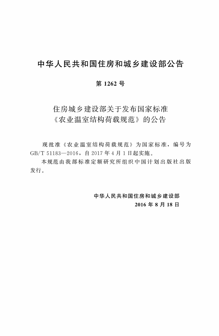 GBT51183-2016 农业温室结构荷载规范.pdf 第3页