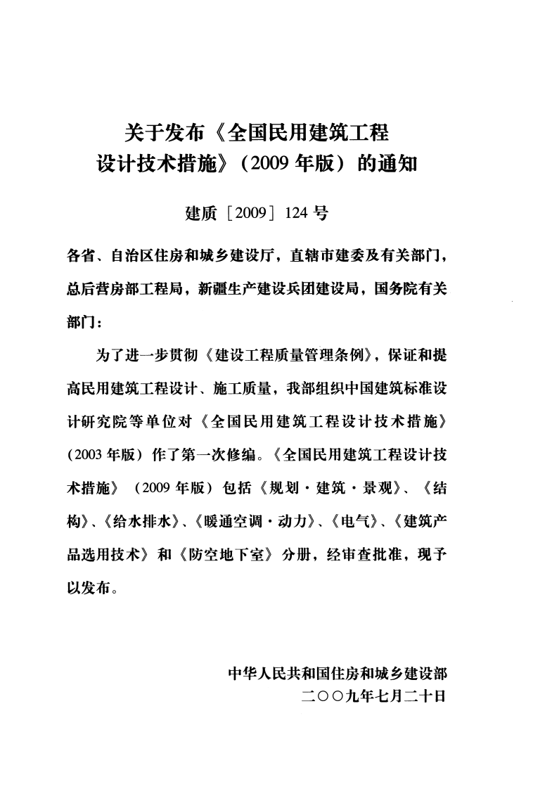 10 全国民用建筑工程设计技术措施 结构（砌体结构）.pdf 第3页