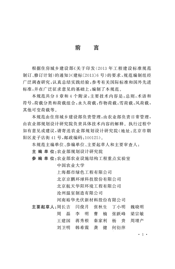 GBT51183-2016 农业温室结构荷载规范.pdf 第4页
