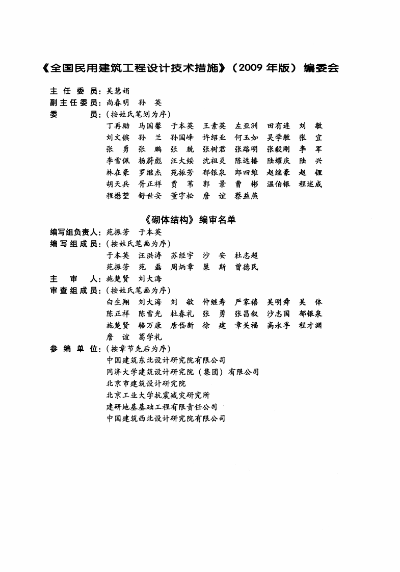 10 全国民用建筑工程设计技术措施 结构（砌体结构）.pdf 第4页