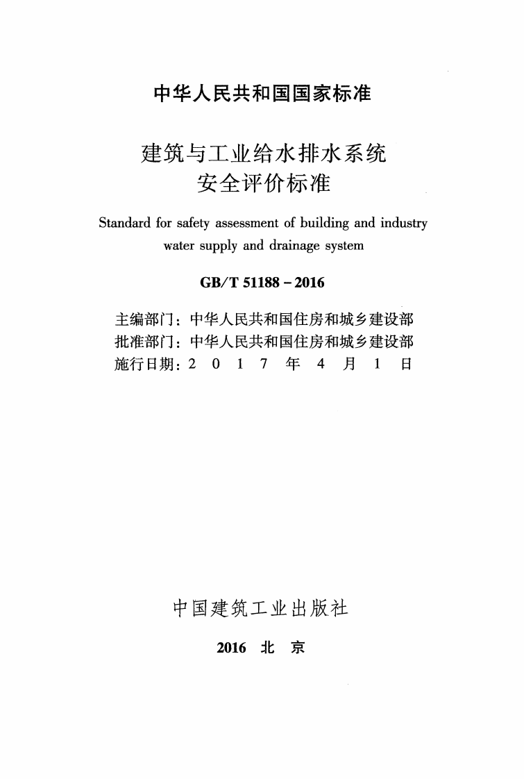 GBT51188-2016 建筑与工业给水排水系统安全评价标准.pdf 第2页