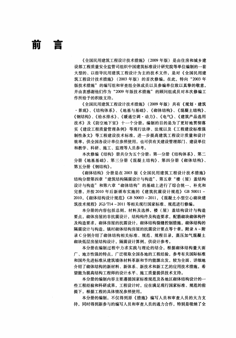 10 全国民用建筑工程设计技术措施 结构（砌体结构）.pdf 第5页