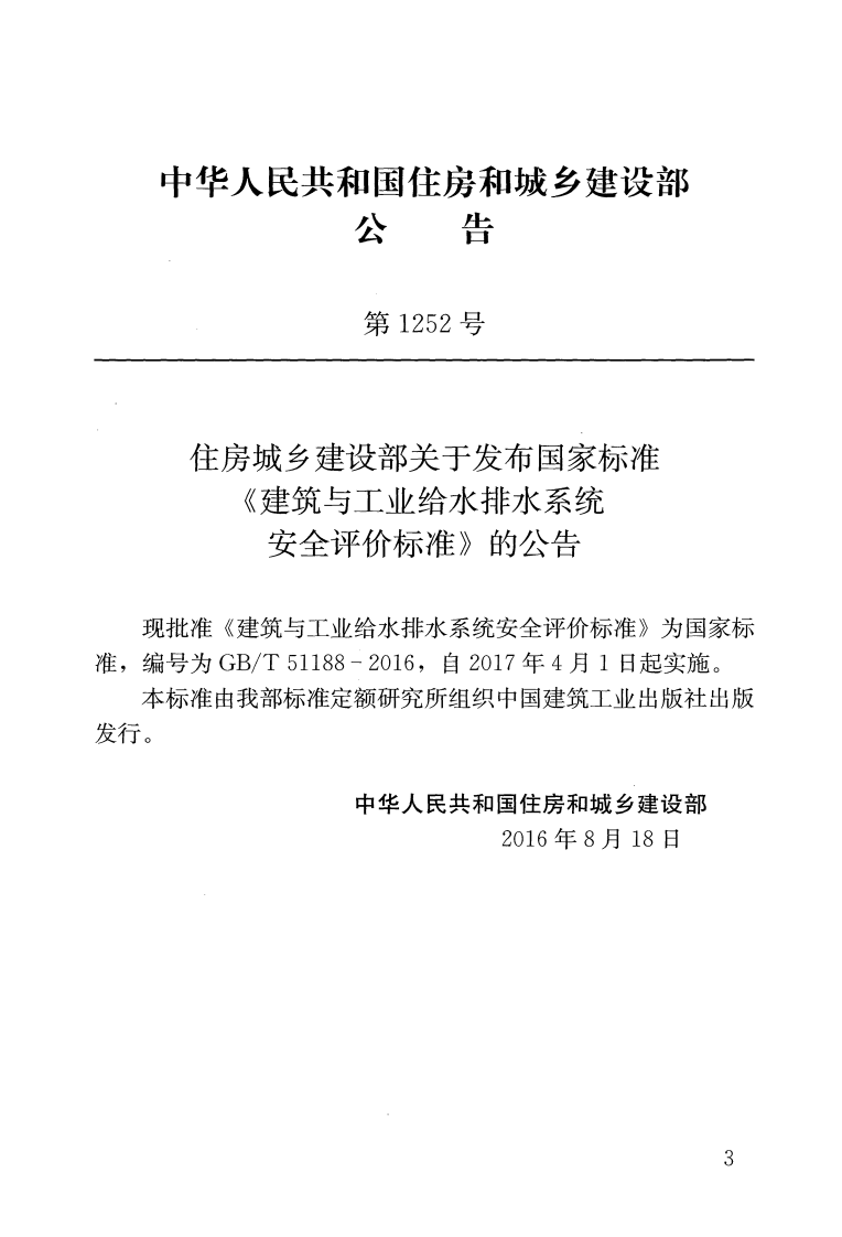 GBT51188-2016 建筑与工业给水排水系统安全评价标准.pdf 第3页