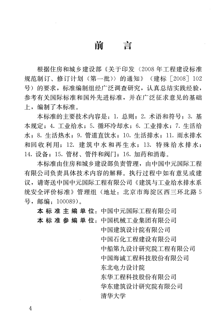 GBT51188-2016 建筑与工业给水排水系统安全评价标准.pdf 第4页
