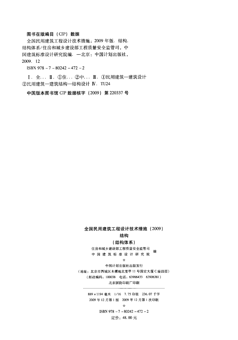 09 全国民用建筑工程设计技术措施 结构（结构体系）.pdf 第2页