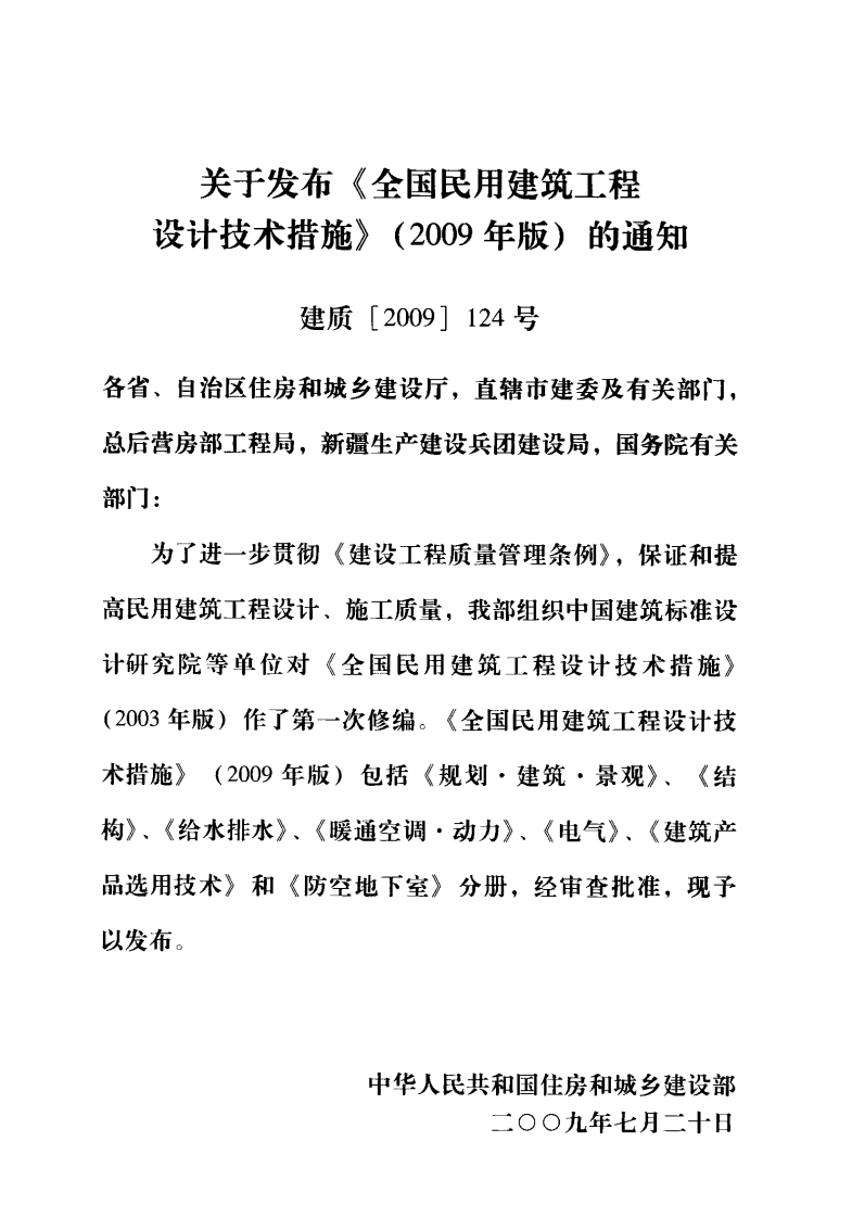 09 全国民用建筑工程设计技术措施 结构（结构体系）.pdf 第3页