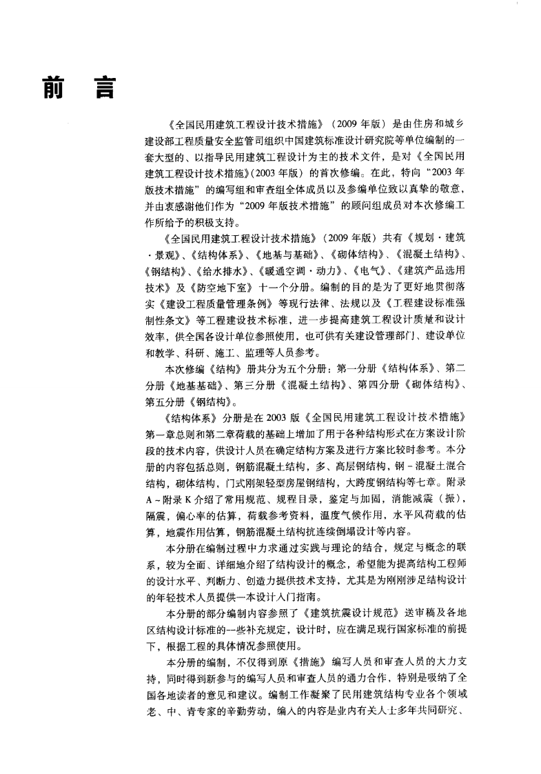 09 全国民用建筑工程设计技术措施 结构（结构体系）.pdf 第5页