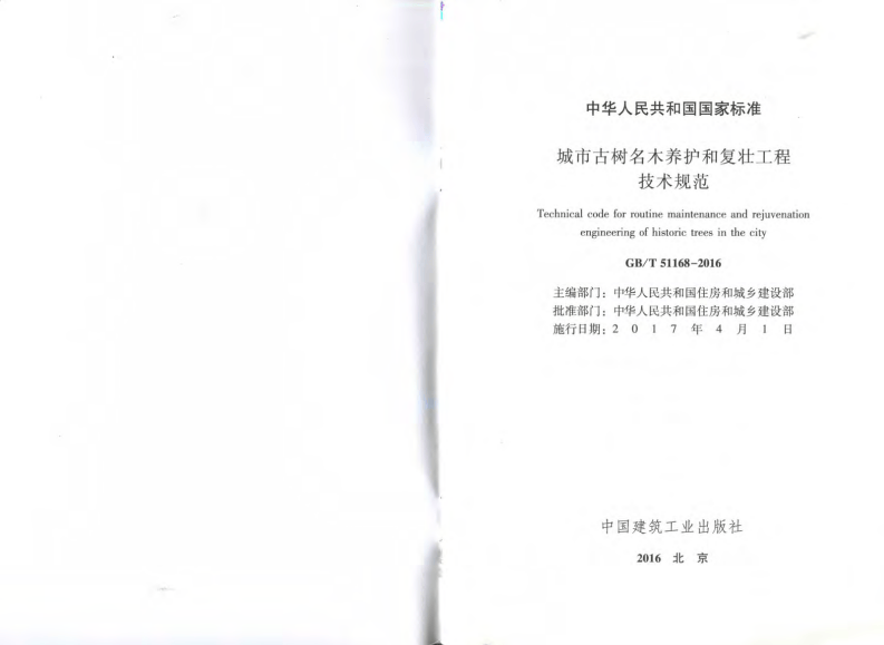 GBT51168-2016 城市古树名木养护和复壮工程技术规范（有水印）.pdf 第2页