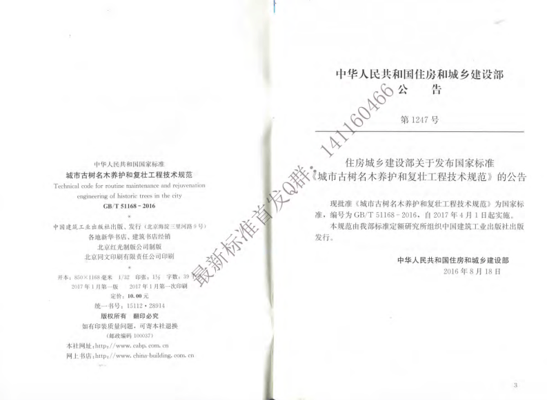 GBT51168-2016 城市古树名木养护和复壮工程技术规范（有水印）.pdf 第3页