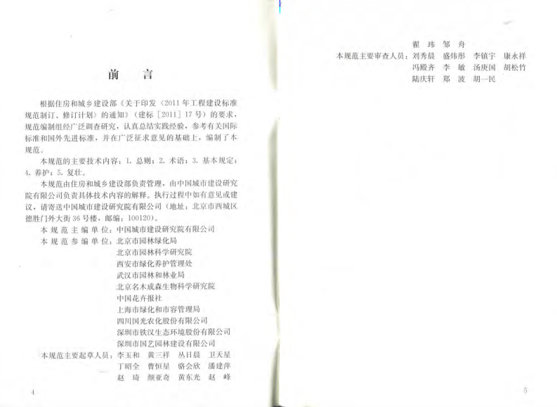 GBT51168-2016 城市古树名木养护和复壮工程技术规范（有水印）.pdf 第4页