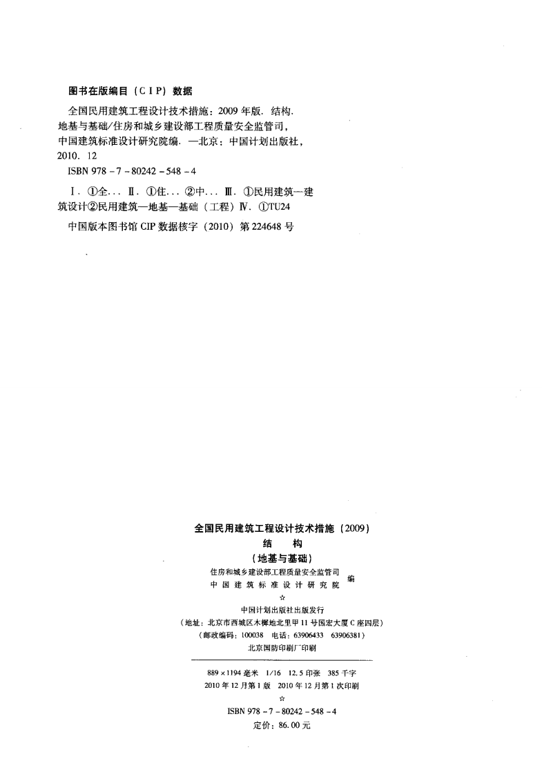 07 全国民用建筑工程设计技术措施 结构（地基与基础）.pdf 第2页