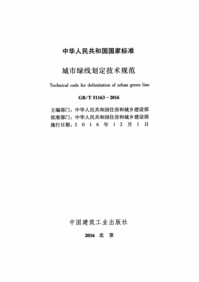 GBT51163-2016 城市绿线划定技术规范.pdf 第2页
