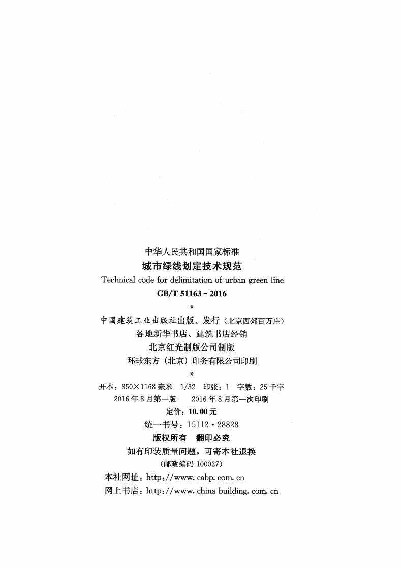 GBT51163-2016 城市绿线划定技术规范.pdf 第3页