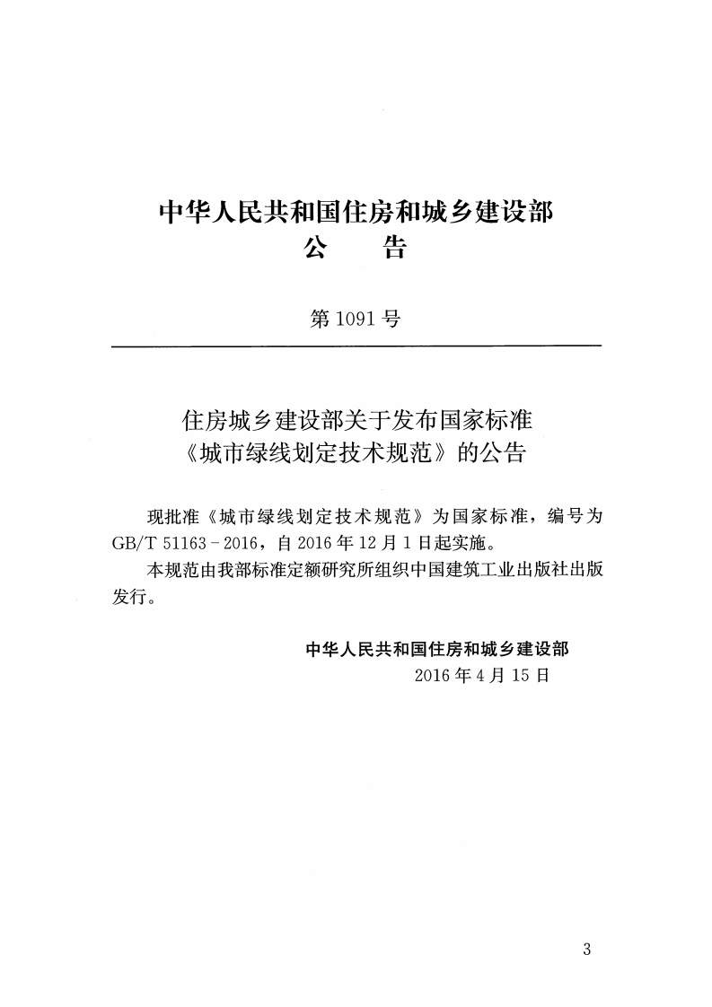 GBT51163-2016 城市绿线划定技术规范.pdf 第4页