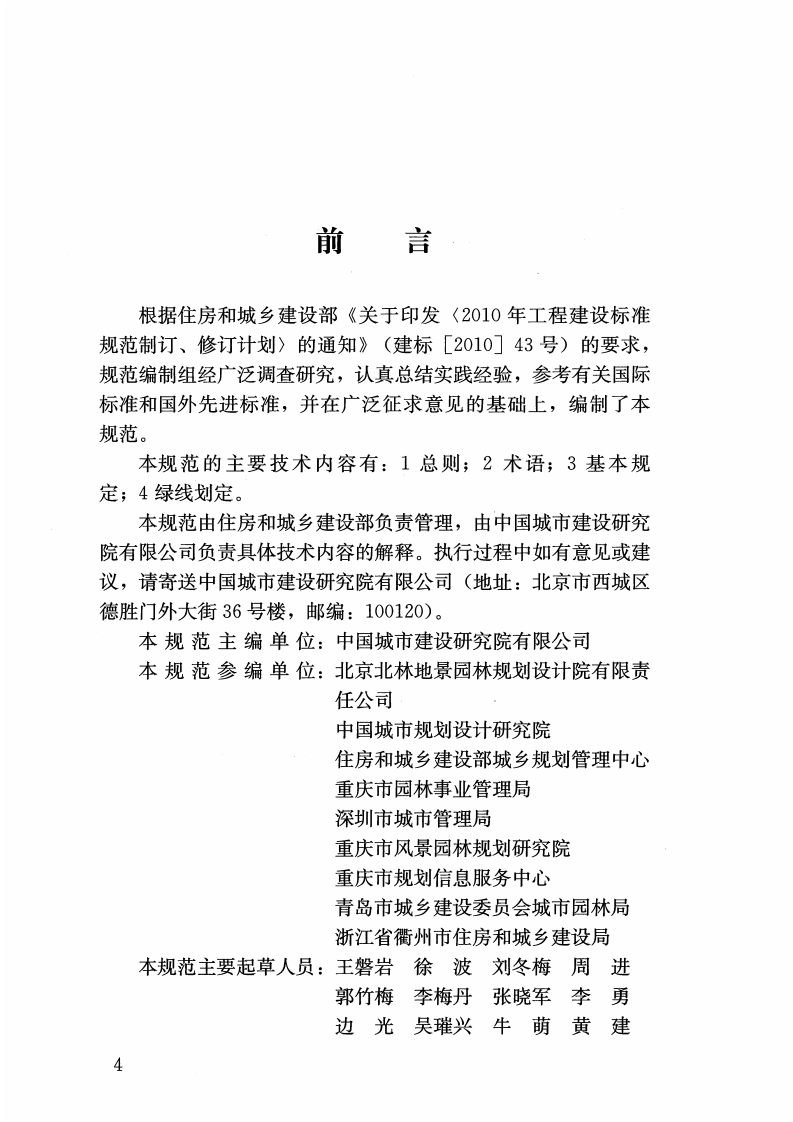 GBT51163-2016 城市绿线划定技术规范.pdf 第5页