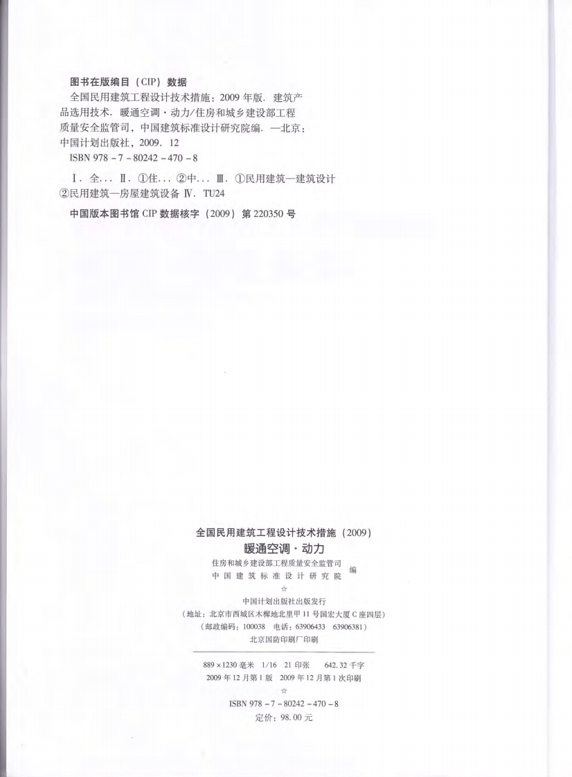 11 全国民用建筑工程设计技术措施 暖通空调&middot;动力.pdf 第2页