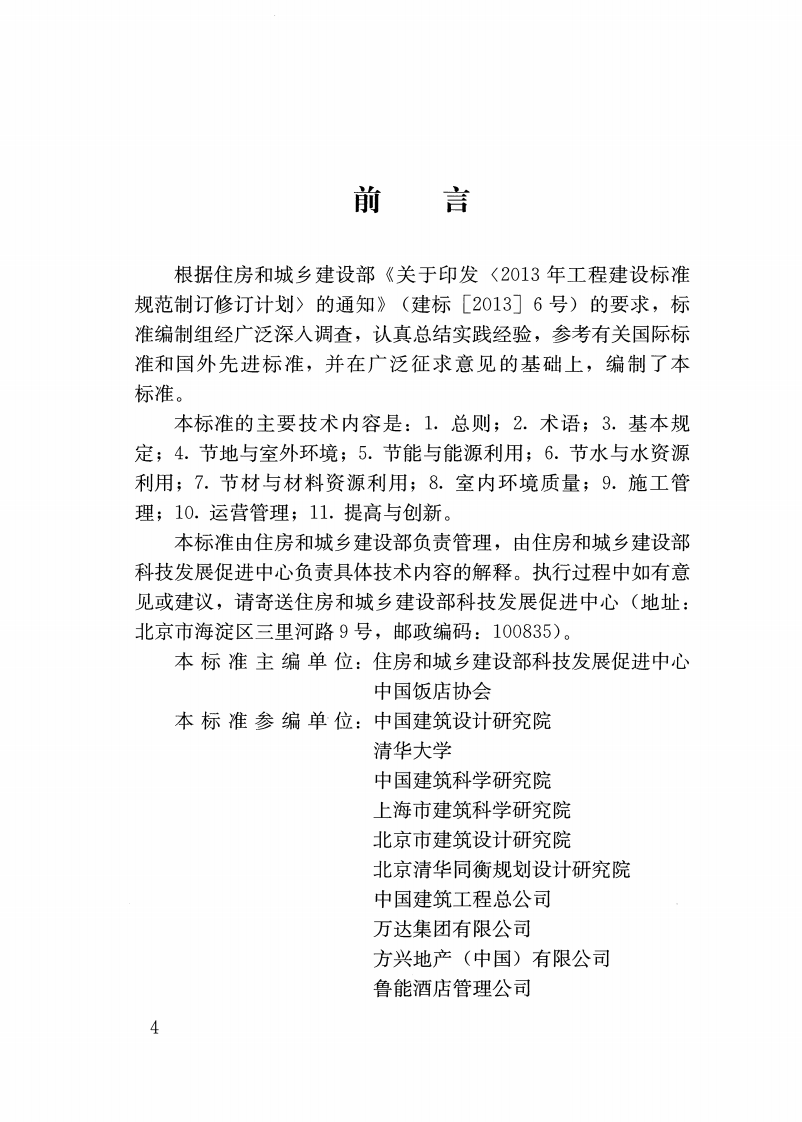 GBT51165-2016 绿色饭店建筑评价标准.pdf 第4页
