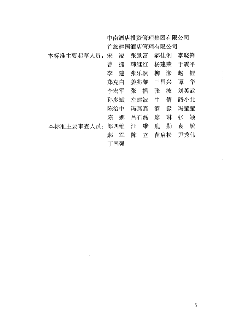 GBT51165-2016 绿色饭店建筑评价标准.pdf 第5页