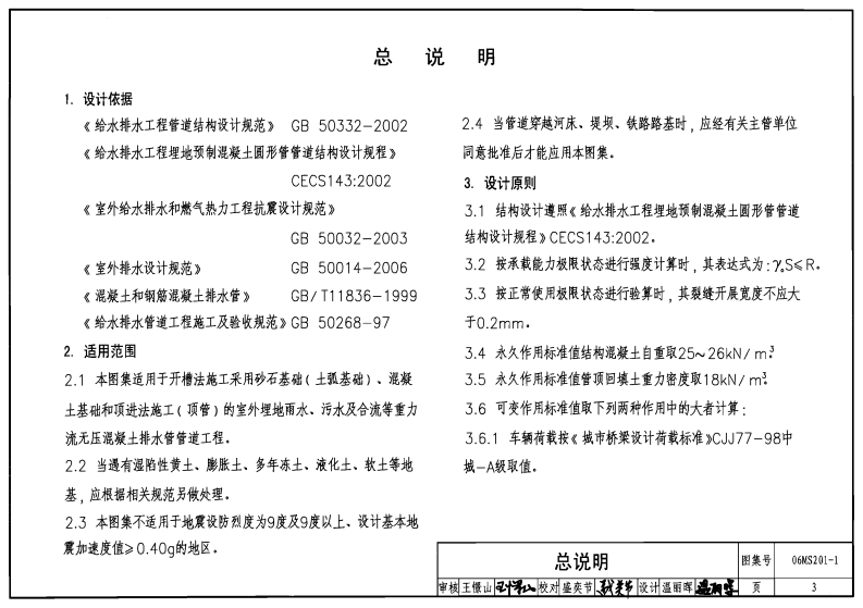 06MS201 市政排水管道工程及附属设施.pdf 第5页