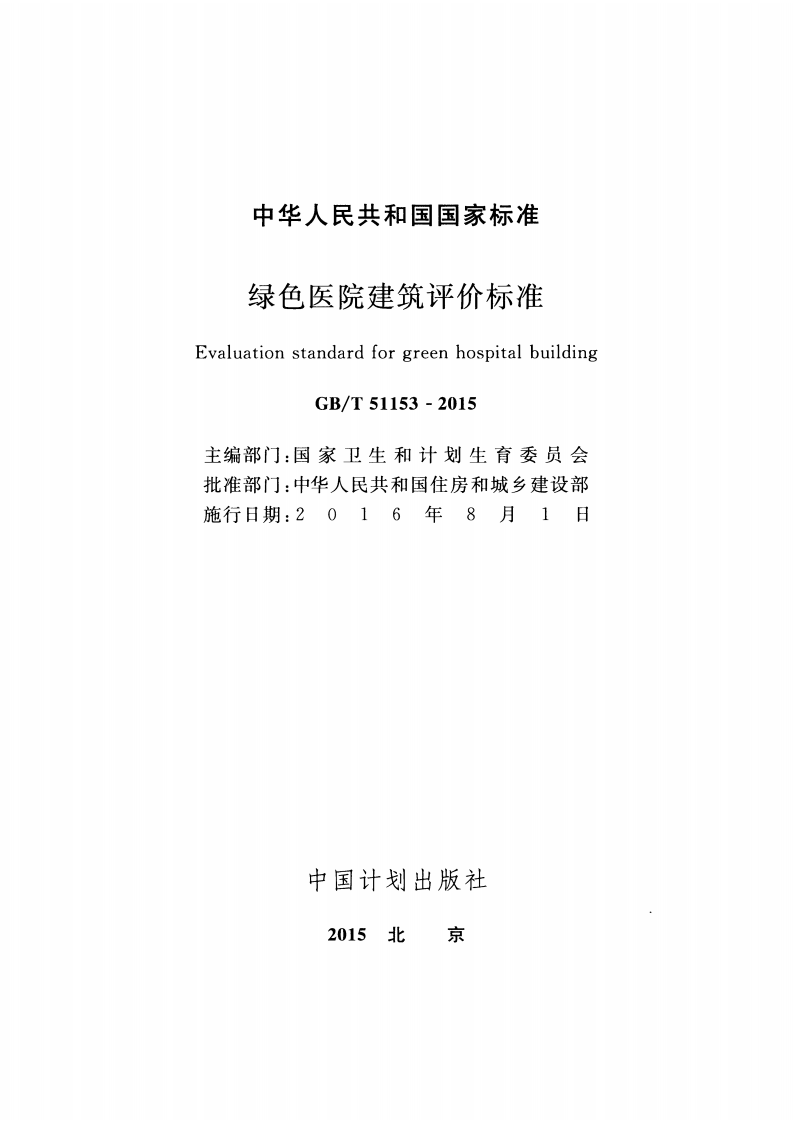 GBT51153-2015 绿色医院建筑评价标准.pdf 第2页