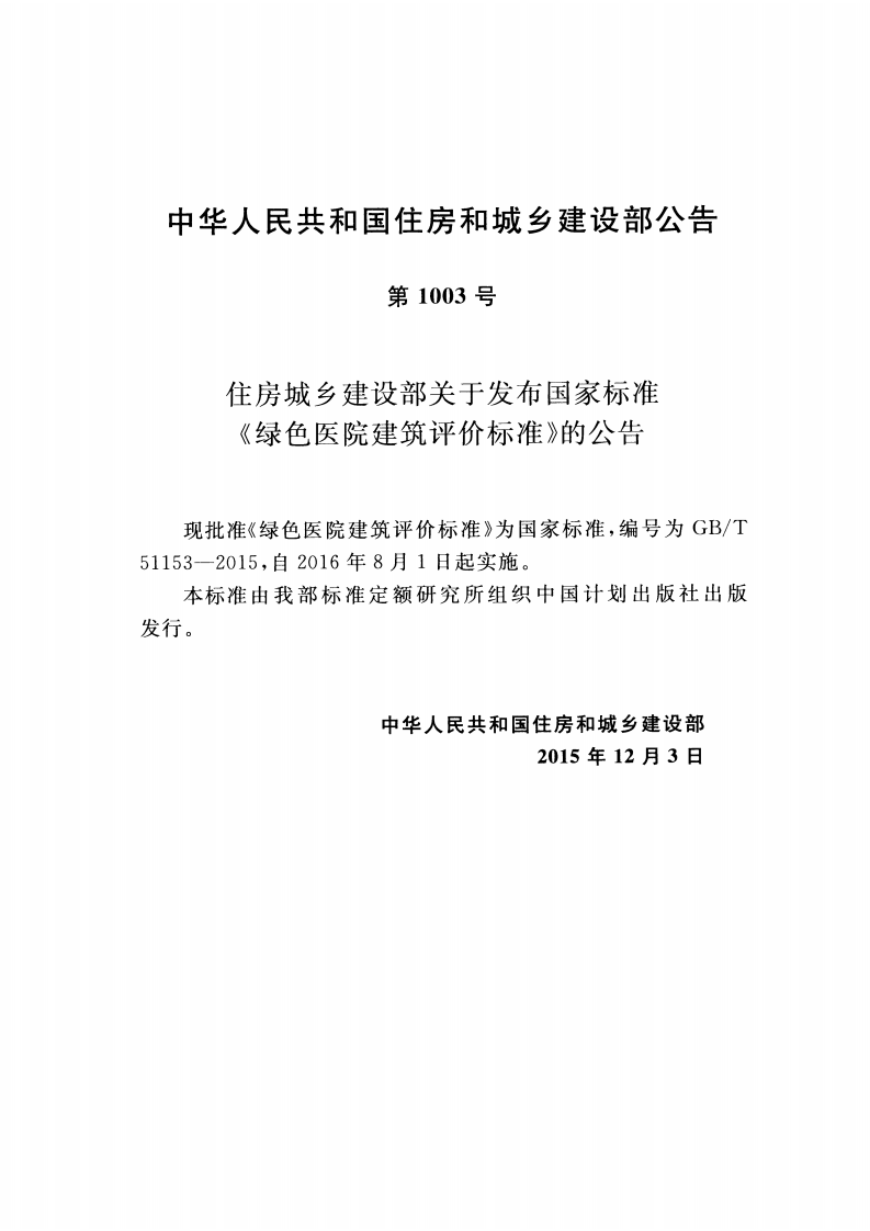 GBT51153-2015 绿色医院建筑评价标准.pdf 第4页