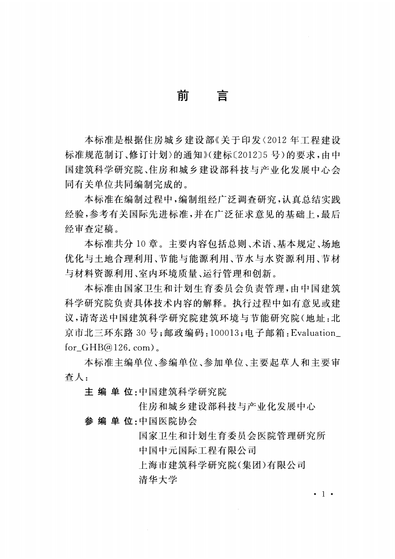 GBT51153-2015 绿色医院建筑评价标准.pdf 第5页