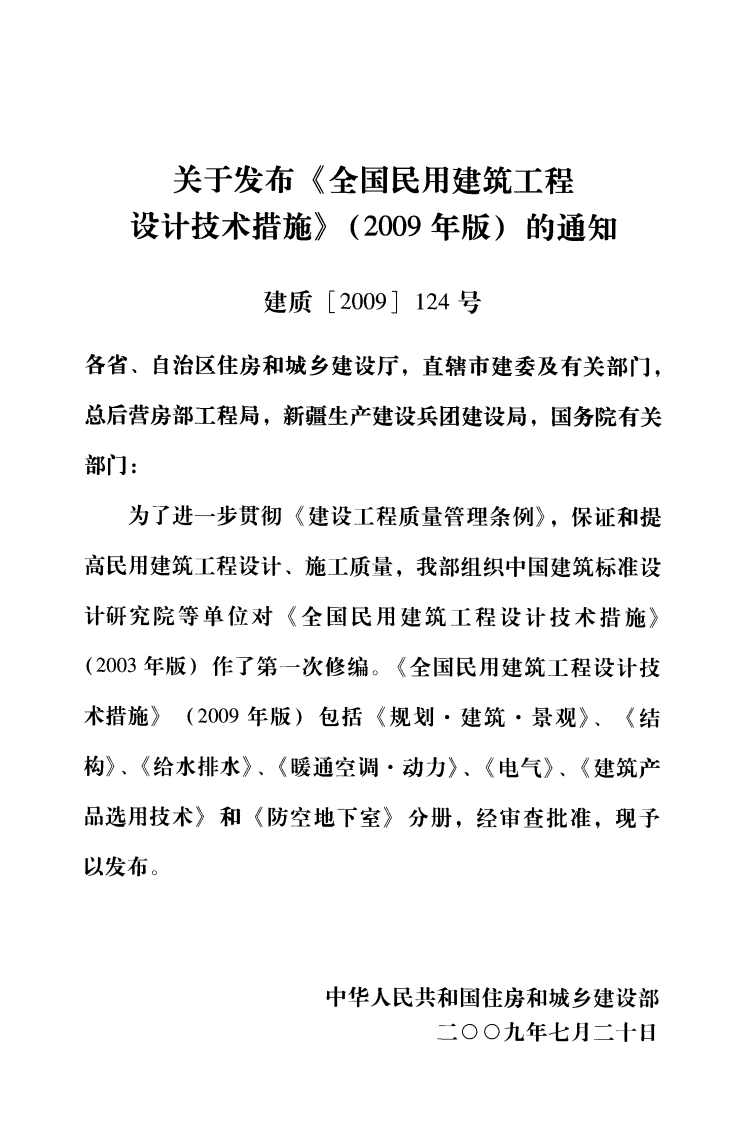 05 全国民用建筑工程设计技术措施 建筑产品选用技术（建筑）.pdf 第3页